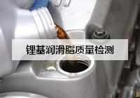 润滑油检测